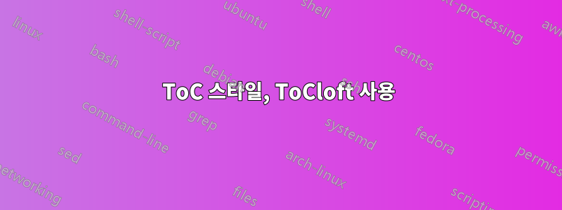 ToC 스타일, ToCloft 사용