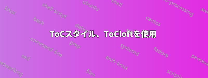 ToCスタイル、ToCloftを使用