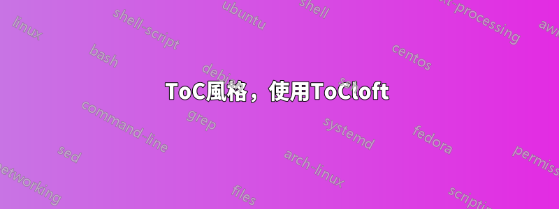 ToC風格，使用ToCloft