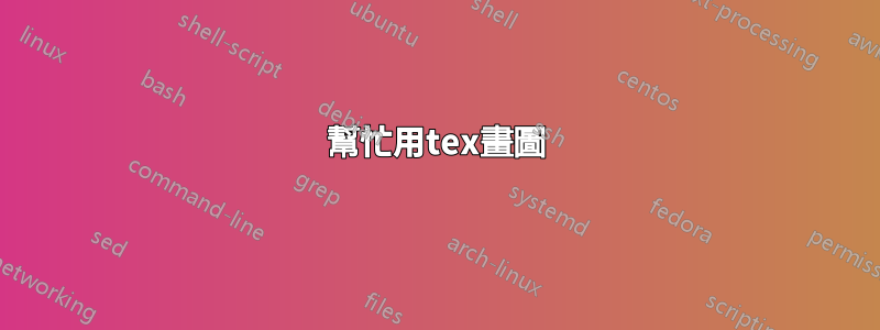 幫忙用tex畫圖