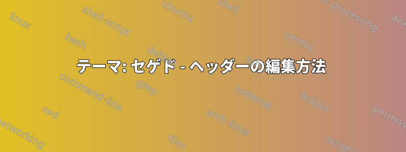 テーマ: セゲド - ヘッダーの編集方法