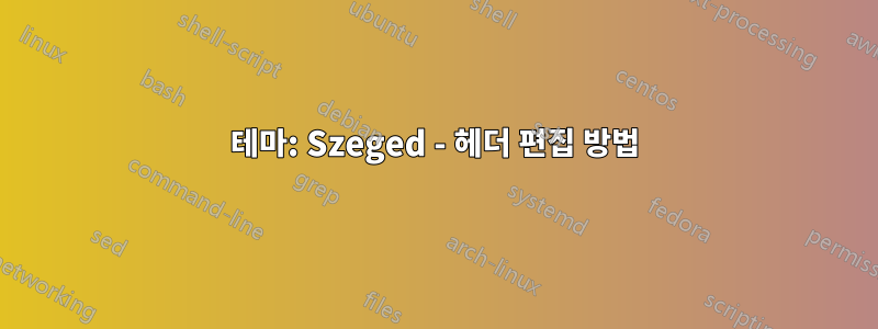 테마: Szeged - 헤더 편집 방법