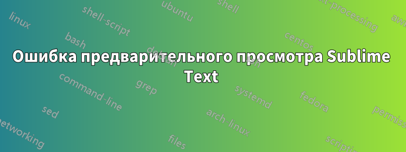 Ошибка предварительного просмотра Sublime Text