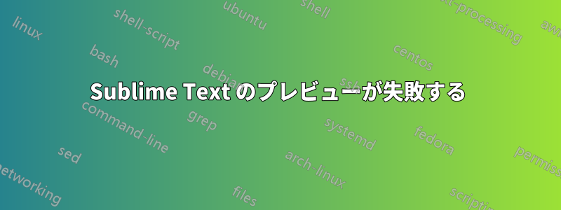 Sublime Text のプレビューが失敗する