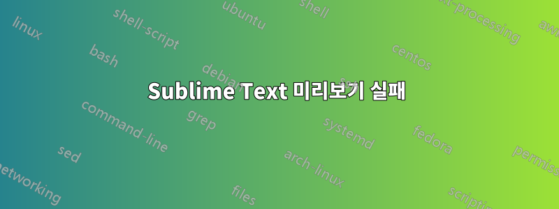 Sublime Text 미리보기 실패