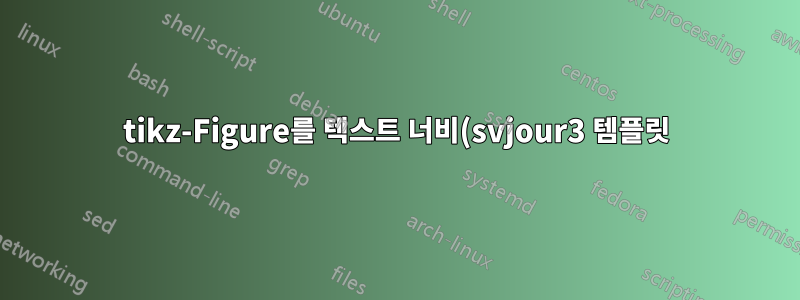 tikz-Figure를 텍스트 너비(svjour3 템플릿)의 하위 파일로 조정하시겠습니까?