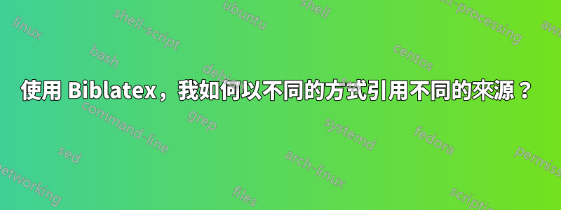 使用 Biblatex，我如何以不同的方式引用不同的來源？