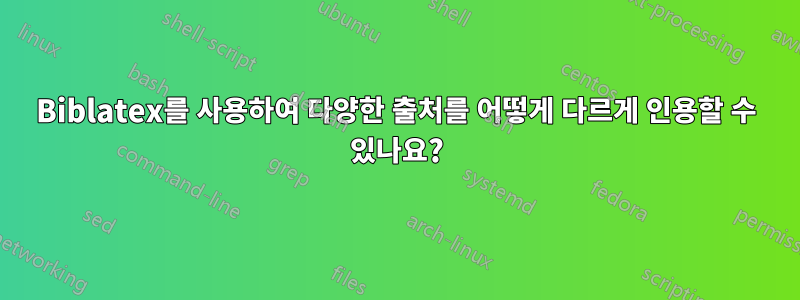 Biblatex를 사용하여 다양한 출처를 어떻게 다르게 인용할 수 있나요?