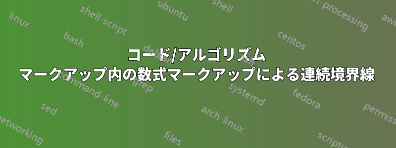 コード/アルゴリズム マークアップ内の数式マークアップによる連続境界線