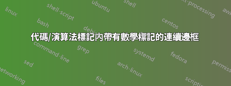 代碼/演算法標記內帶有數學標記的連續邊框