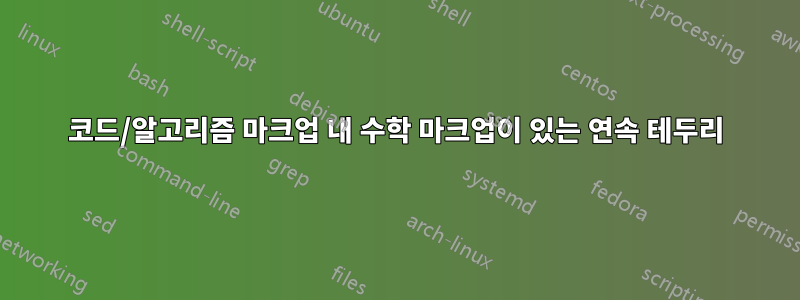 코드/알고리즘 마크업 내 수학 마크업이 있는 연속 테두리