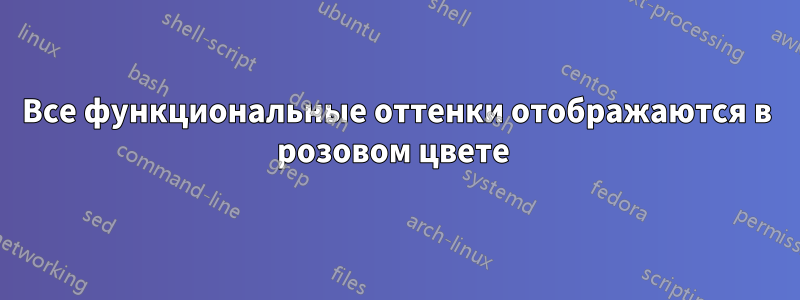 Все функциональные оттенки отображаются в розовом цвете 