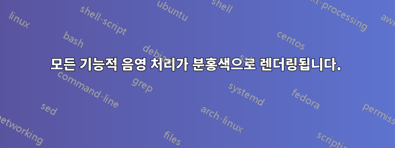 모든 기능적 음영 처리가 분홍색으로 렌더링됩니다.