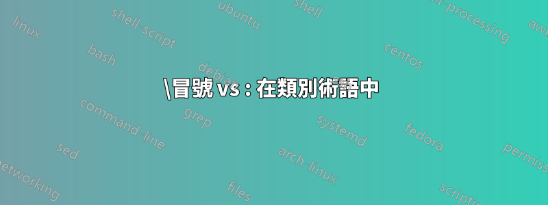 \冒號 vs : 在類別術語中