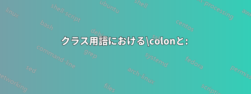 クラス用語における\colonと: