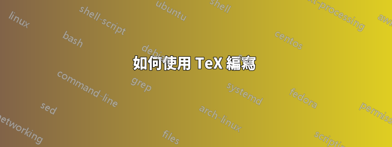 如何使用 TeX 編寫