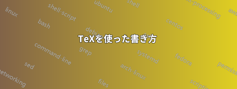 TeXを使った書き方