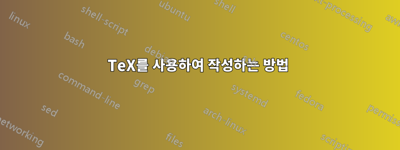 TeX를 사용하여 작성하는 방법