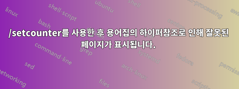 /setcounter를 사용한 후 용어집의 하이퍼참조로 인해 잘못된 페이지가 표시됩니다.