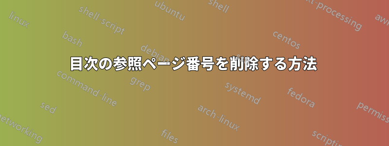 目次の参照ページ番号を削除する方法