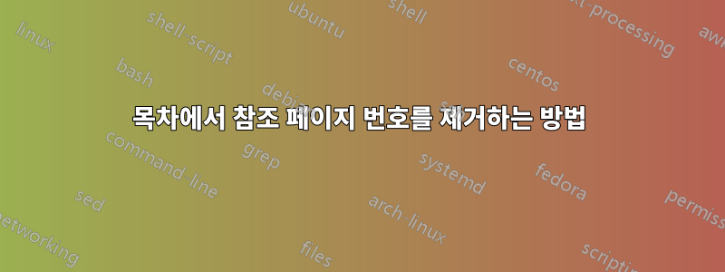 목차에서 참조 페이지 번호를 제거하는 방법