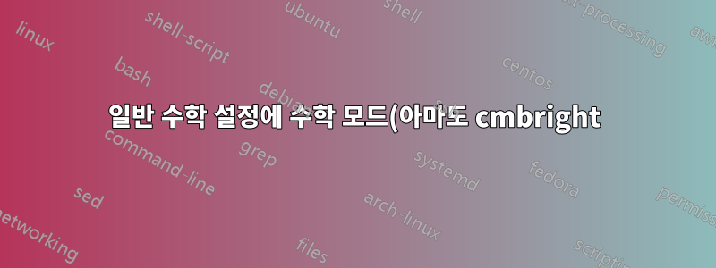 일반 수학 설정에 수학 모드(아마도 cmbright)에 굵은 산세리프 그리스 문자 추가