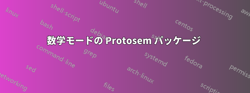 数学モードの Protosem パッケージ