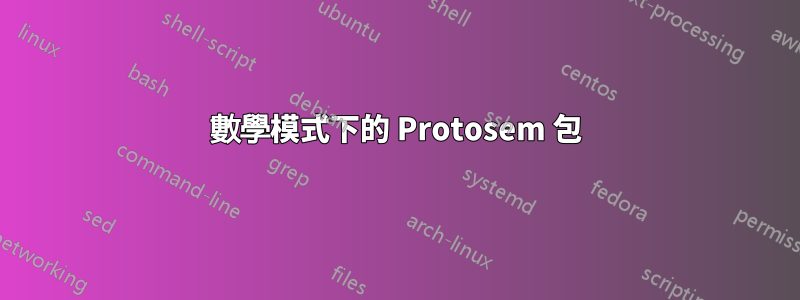 數學模式下的 Protosem 包