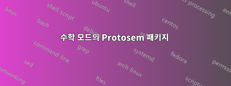 수학 모드의 Protosem 패키지