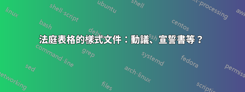 法庭表格的樣式文件：動議、宣誓書等？