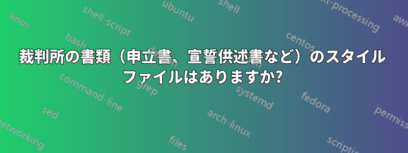 裁判所の書類（申立書、宣誓供述書など）のスタイル ファイルはありますか?