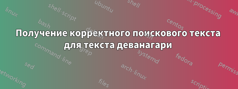 Получение корректного поискового текста для текста деванагари