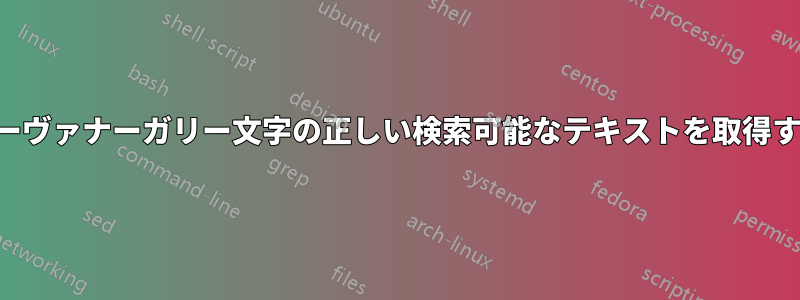 デーヴァナーガリー文字の正しい検索可能なテキストを取得する