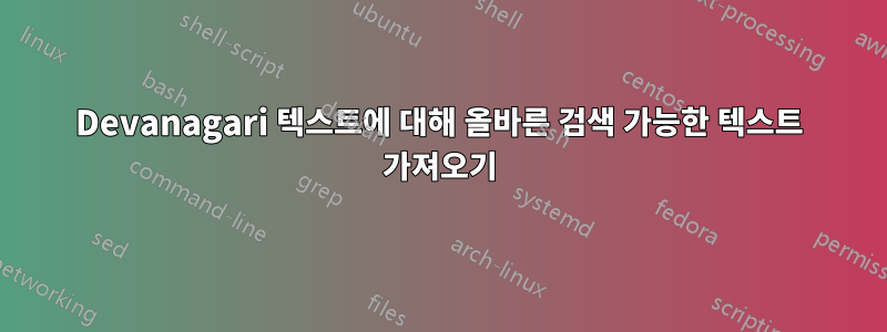 Devanagari 텍스트에 대해 올바른 검색 가능한 텍스트 가져오기