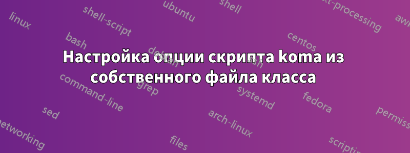 Настройка опции скрипта koma из собственного файла класса