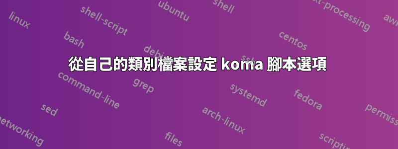 從自己的類別檔案設定 koma 腳本選項