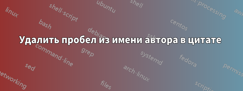 Удалить пробел из имени автора в цитате