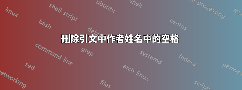 刪除引文中作者姓名中的空格