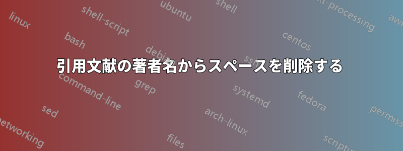 引用文献の著者名からスペースを削除する