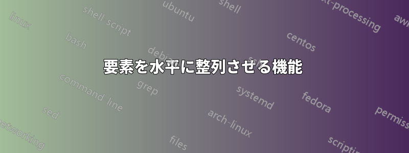 要素を水平に整列させる機能