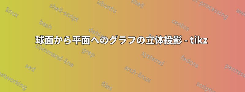 球面から平面へのグラフの立体投影 - tikz