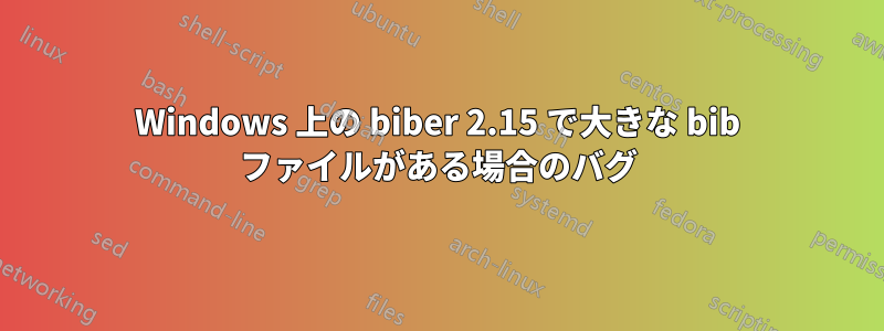 Windows 上の biber 2.15 で大きな bib ファイルがある場合のバグ