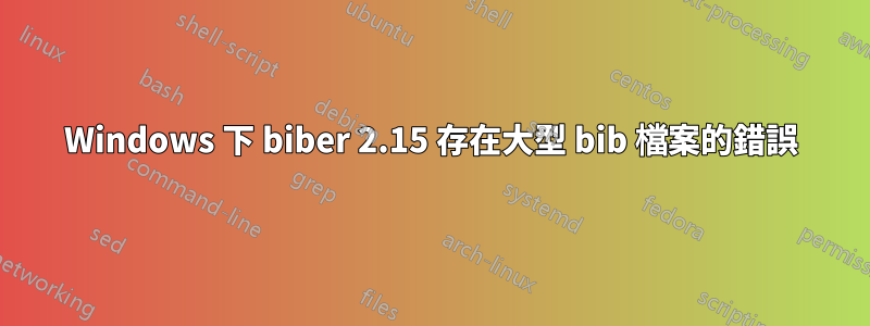 Windows 下 biber 2.15 存在大型 bib 檔案的錯誤