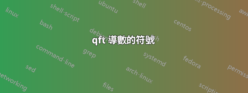 qft 導數的符號