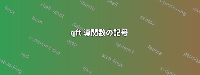 qft 導関数の記号