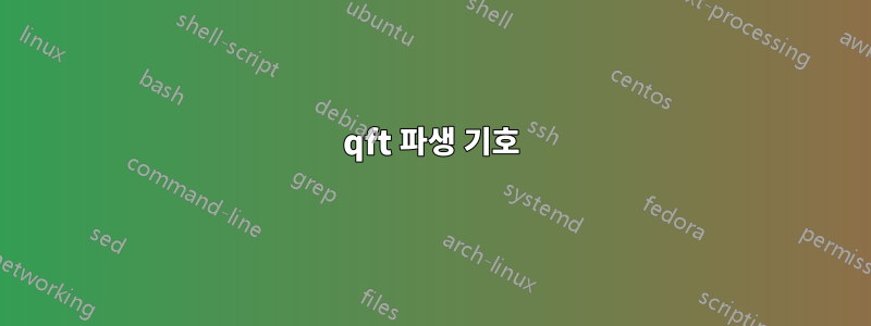 qft 파생 기호