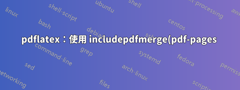 pdflatex:使用 includepdfmerge(pdf-pages) 產生的 pdf 檔案大小比 includegraphics 小得多