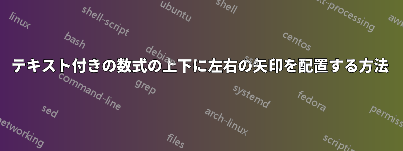 テキスト付きの数式の上下に左右の矢印を配置する方法