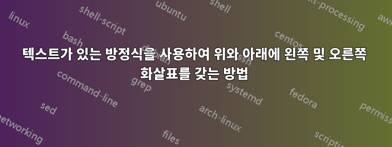 텍스트가 있는 방정식을 사용하여 위와 아래에 왼쪽 및 오른쪽 화살표를 갖는 방법