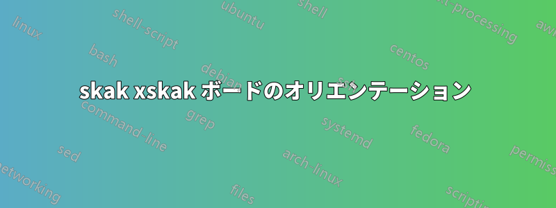 skak xskak ボードのオリエンテーション